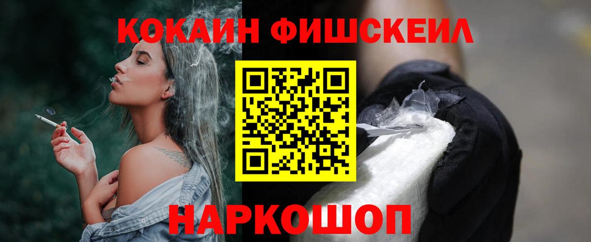 КОКАИН Fish Scale Черногорск