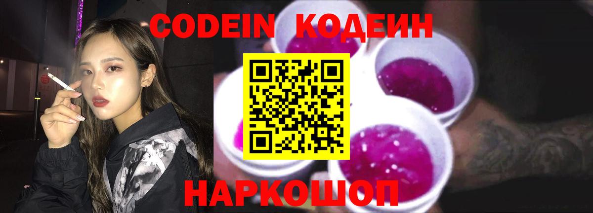 Черногорск  Кодеиновый сироп Lean Purple Drank  Вход с VPN  Кодеиновый сироп Lean напиток Lean (лин) 